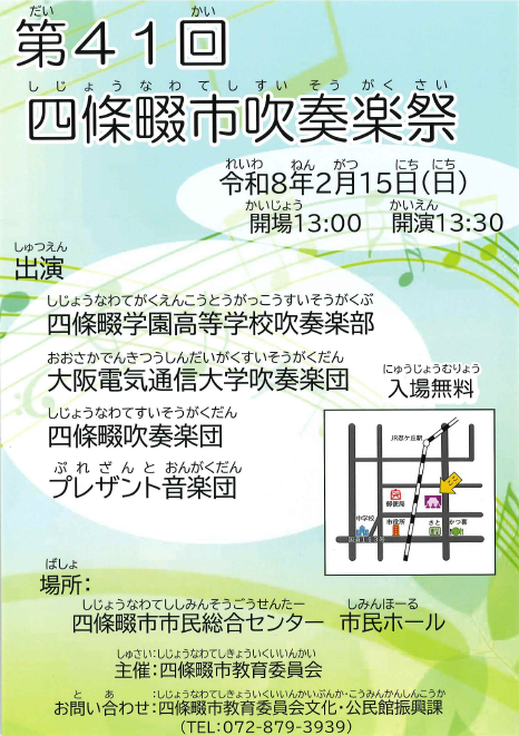 四條畷市吹奏楽祭