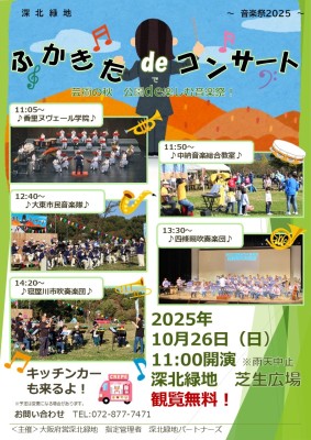 ふかきた de コンサート